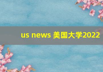 us news 美国大学2022